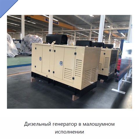 Дизельный генератор в малошумном исполнении