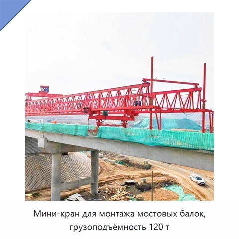 Мини-кран для монтажа мостовых балок, грузоподъёмность 120 т