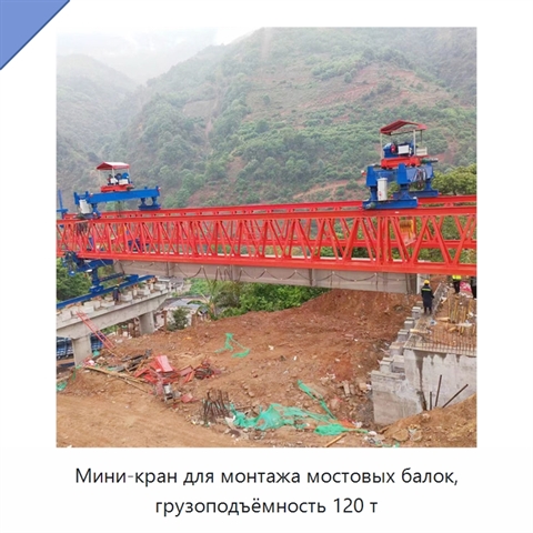 Мини-кран для монтажа мостовых балок, грузоподъёмность 120 т