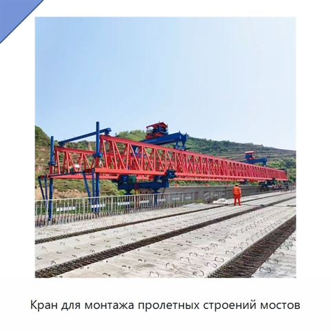 Кран для монтажа пролетных строений мостов