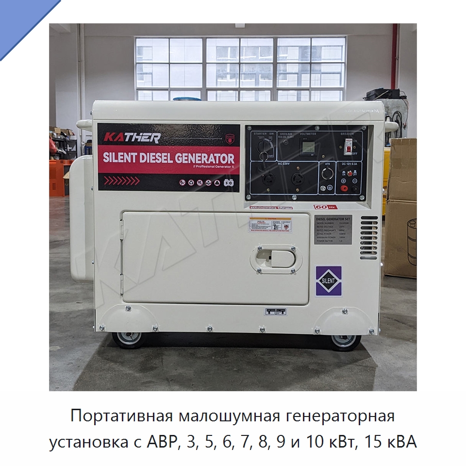 Портативная малошумная генераторная установка с АВР, 3, 5, 6, 7, 8, 9 и 10 кВт, 15 кВА — Дизельные генераторы