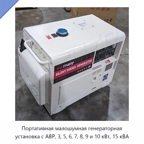 Портативная малошумная генераторная установка с АВР, 3, 5, 6, 7, 8, 9 и 10 кВт, 15 кВА