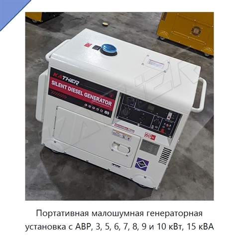 Портативная малошумная генераторная установка с АВР, 3, 5, 6, 7, 8, 9 и 10 кВт, 15 кВА