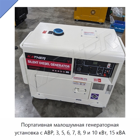 Портативная малошумная генераторная установка с АВР, 3, 5, 6, 7, 8, 9 и 10 кВт, 15 кВА