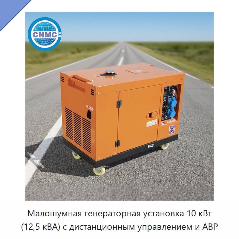 Малошумная генераторная установка 10 кВт (12,5 кВА) с дистанционным управлением и АВР — Дизельные генераторы
