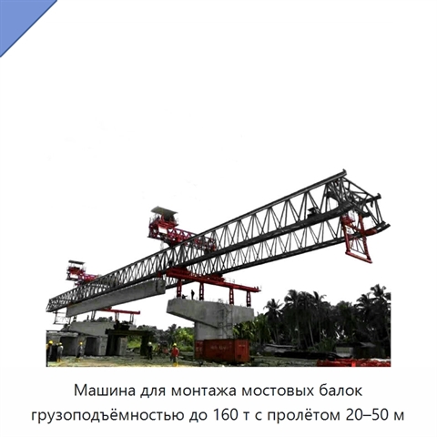 Машина для монтажа мостовых балок грузоподъёмностью до 160 т с пролётом 20–50 м