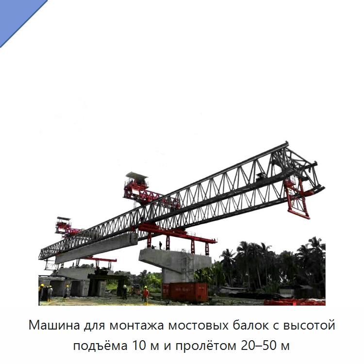 Машина для монтажа мостовых балок с высотой подъёма 10 м и пролётом 20–50 м