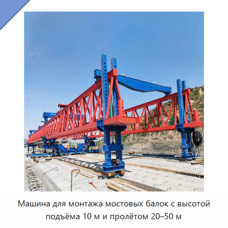 Машина для монтажа мостовых балок с высотой подъёма 10 м и пролётом 20–50 м