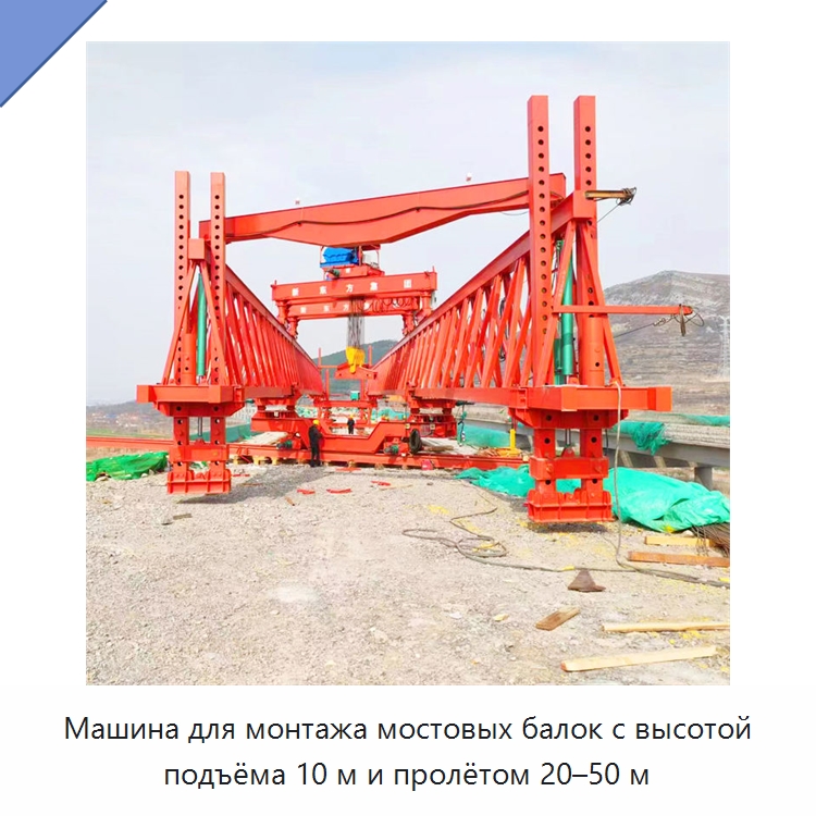 Машина для монтажа мостовых балок с высотой подъёма 10 м и пролётом 20–50 м