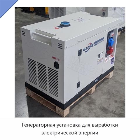 Генераторная установка для выработки электрической энергии