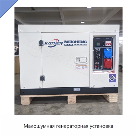 Малошумная генераторная установка