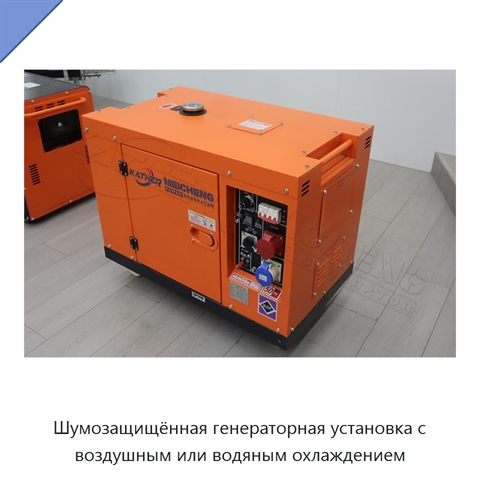 Шумозащищённая генераторная установка с воздушным или водяным охлаждением