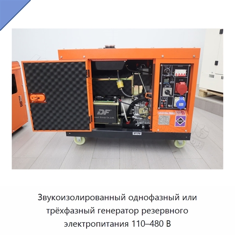 Звукоизолированный однофазный или трёхфазный генератор резервного электропитания 110–480 В
