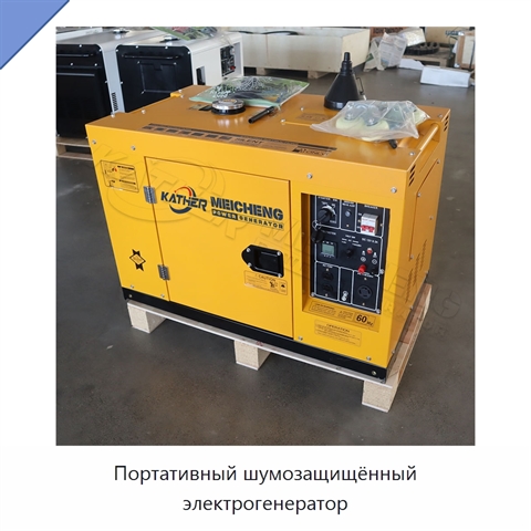 Портативный шумозащищённый электрогенератор