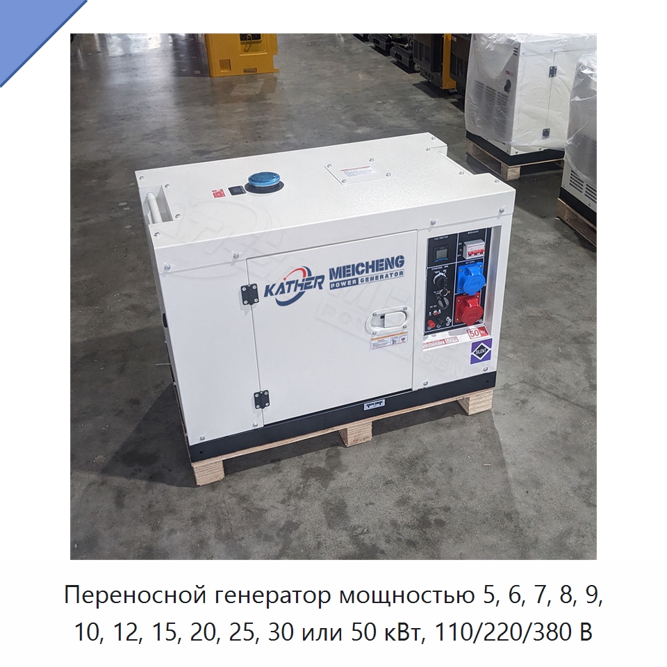 Переносной генератор мощностью 5, 6, 7, 8, 9, 10, 12, 15, 20, 25, 30 или 50 кВт, 110/220/380 В — Дизельные генераторы