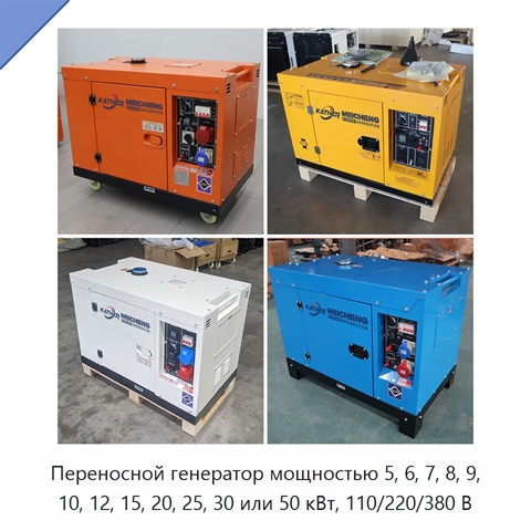Переносной генератор мощностью 5, 6, 7, 8, 9, 10, 12, 15, 20, 25, 30 или 50 кВт, 110/220/380 В