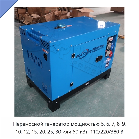 Переносной генератор мощностью 5, 6, 7, 8, 9, 10, 12, 15, 20, 25, 30 или 50 кВт, 110/220/380 В