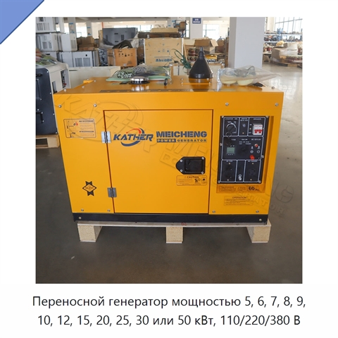 Переносной генератор мощностью 5, 6, 7, 8, 9, 10, 12, 15, 20, 25, 30 или 50 кВт, 110/220/380 В