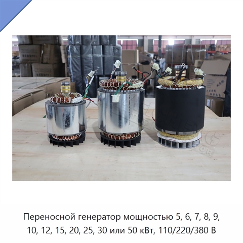 Переносной генератор мощностью 5, 6, 7, 8, 9, 10, 12, 15, 20, 25, 30 или 50 кВт, 110/220/380 В