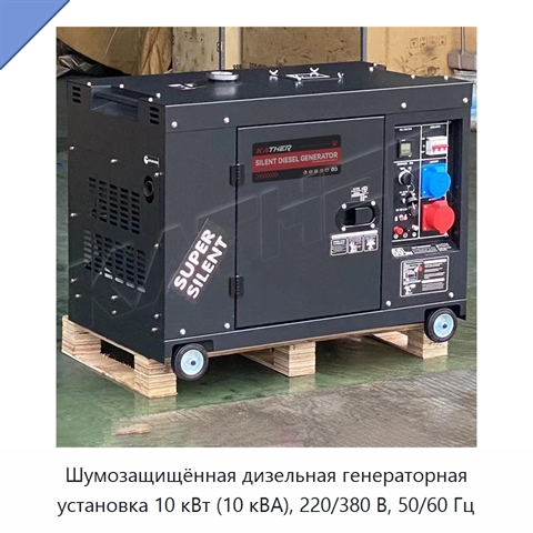 Шумозащищённая дизельная генераторная установка 10 кВт (10 кВА), 220/380 В, 50/60 Гц