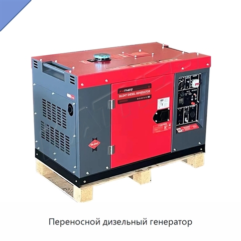 Переносной дизельный генератор