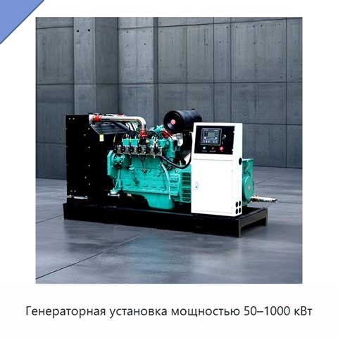 Генераторная установка мощностью 50–1000 кВт