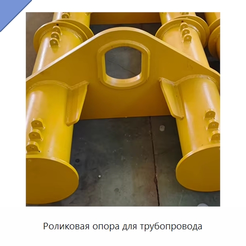 Роликовая опора для трубопровода — Специальная строительная техника