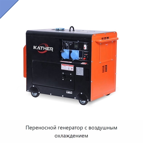 Переносной генератор с воздушным охлаждением