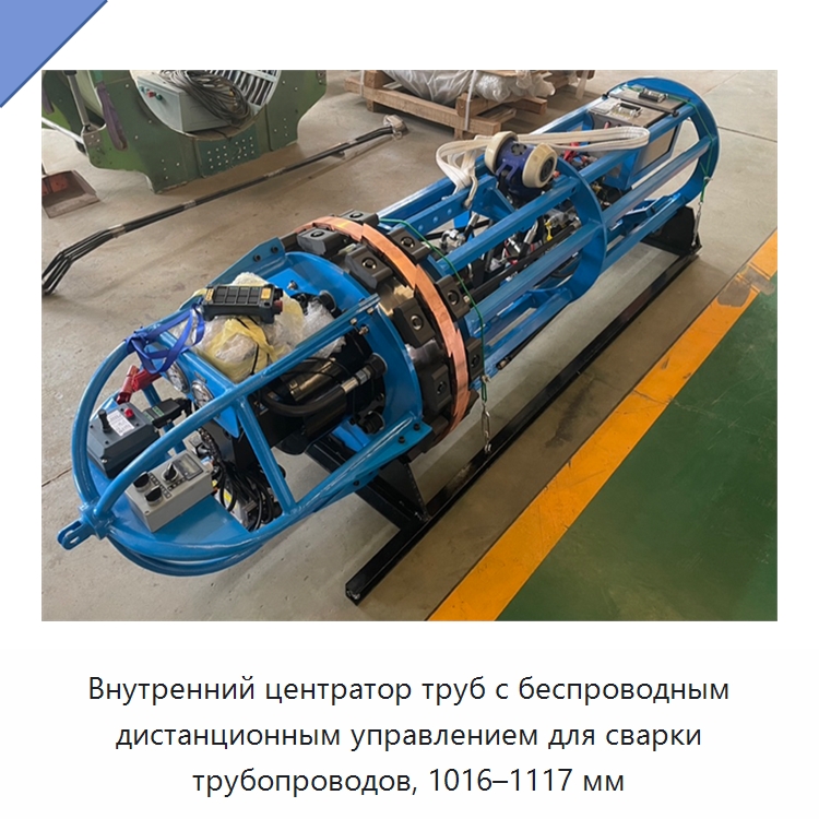 Внутренний центратор труб с беспроводным дистанционным управлением для сварки трубопроводов, 1016–1117 мм — Специальная строительная техника