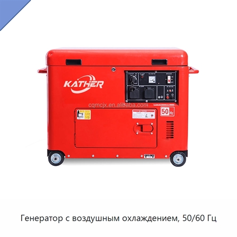 Генератор с воздушным охлаждением, 50/60 Гц