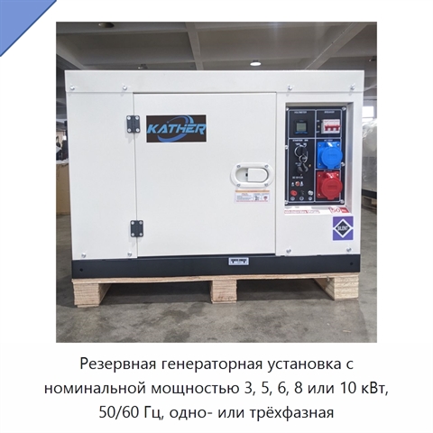 Резервная генераторная установка с номинальной мощностью 3, 5, 6, 8 или 10 кВт, 50/60 Гц, одно- или трёхфазная