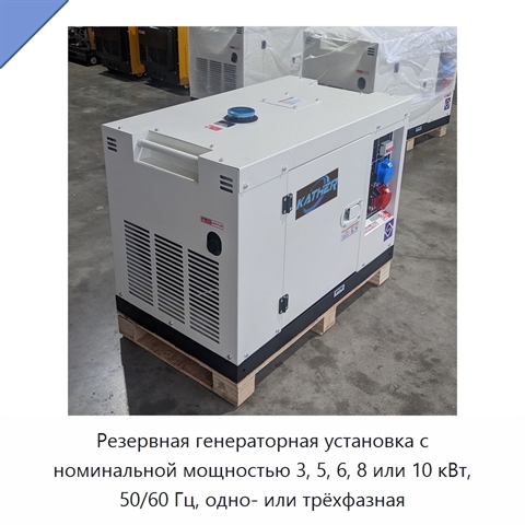 Резервная генераторная установка с номинальной мощностью 3, 5, 6, 8 или 10 кВт, 50/60 Гц, одно- или трёхфазная