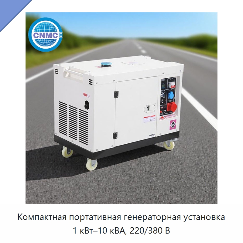 Компактная портативная генераторная установка 1 кВт–10 кВА, 220/380 В — Дизельные генераторы