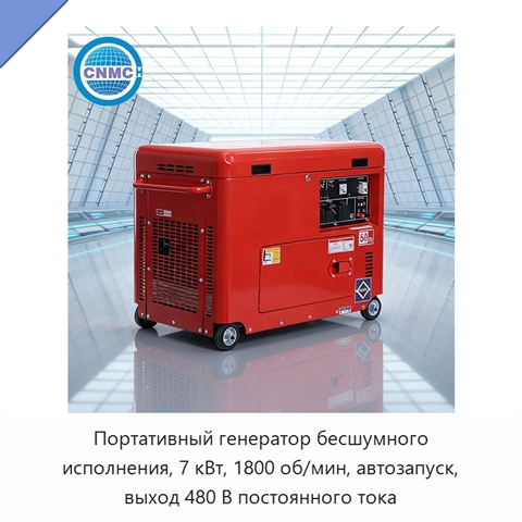 Портативный генератор бесшумного исполнения, 7 кВт, 1800 об/мин, автозапуск, выход 480 В постоянного тока