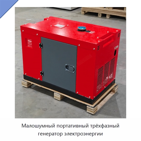 Малошумный портативный трёхфазный генератор электроэнергии