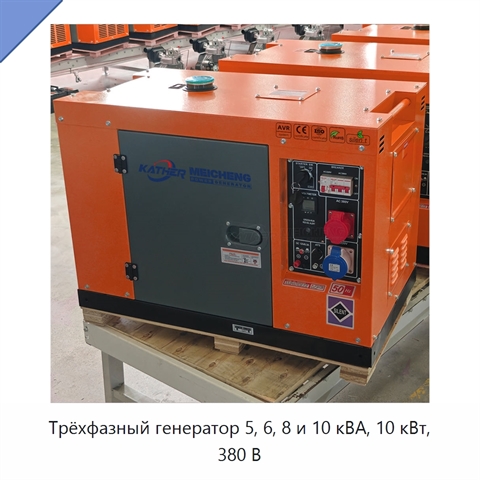 Трёхфазный генератор 5, 6, 8 и 10 кВА, 10 кВт, 380 В