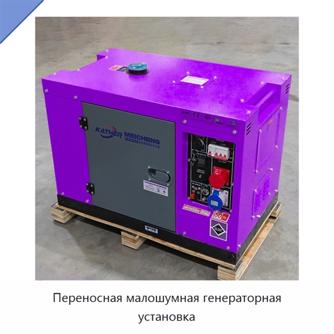 Переносная малошумная генераторная установка