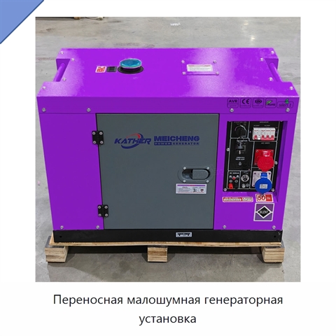 Переносная малошумная генераторная установка