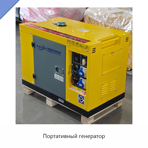 Портативный генератор