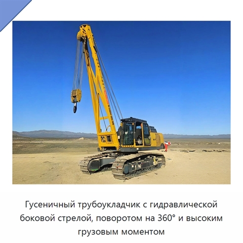 Гусеничный трубоукладчик с гидравлической боковой стрелой, поворотом на 360° и высоким грузовым моментом