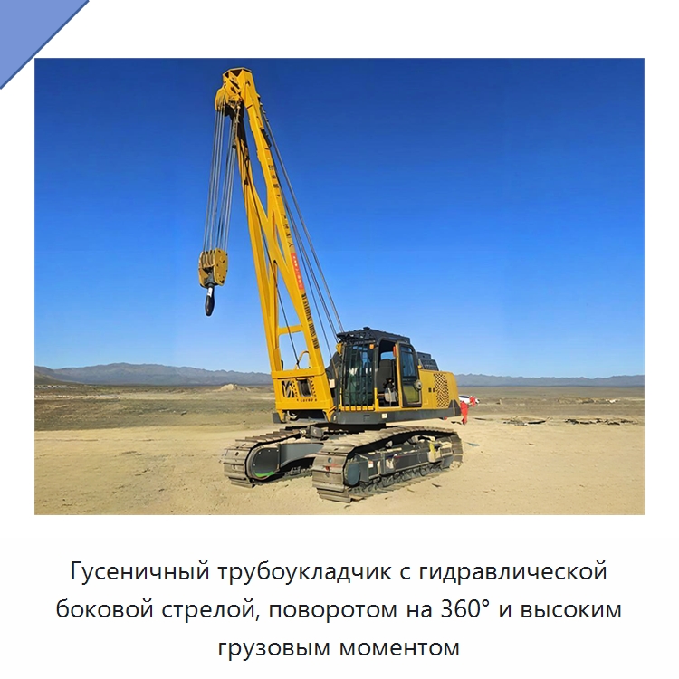 Гусеничный трубоукладчик с гидравлической боковой стрелой, поворотом на 360° и высоким грузовым моментом — Специальная строительная техника