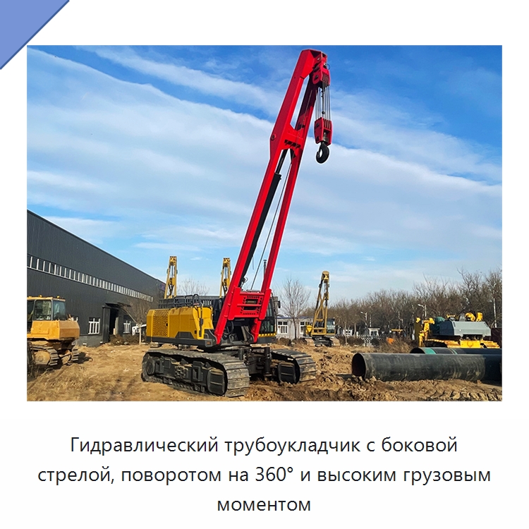 Гидравлический трубоукладчик с боковой стрелой, поворотом на 360° и высоким грузовым моментом — Специальная строительная техника
