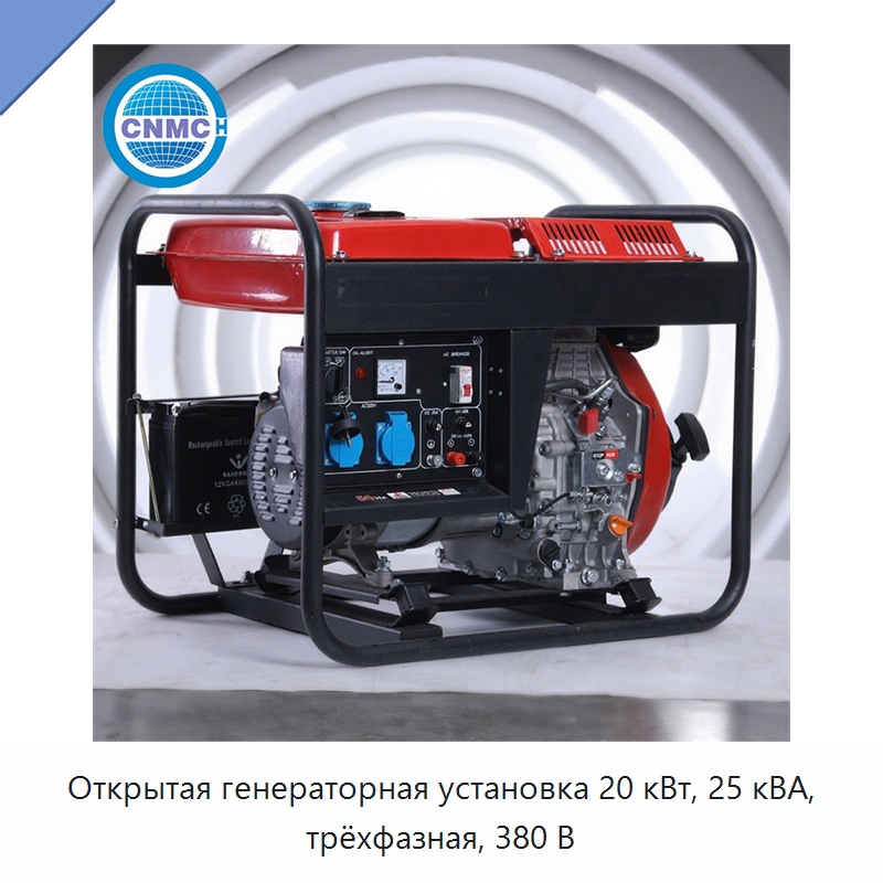 Открытая генераторная установка 20 кВт, 25 кВА, трёхфазная, 380 В — Дизельные генераторы