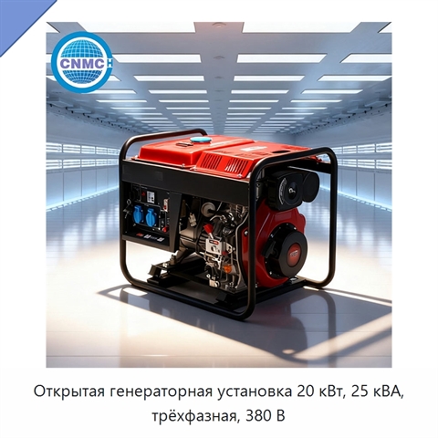 Открытая генераторная установка 20 кВт, 25 кВА, трёхфазная, 380 В