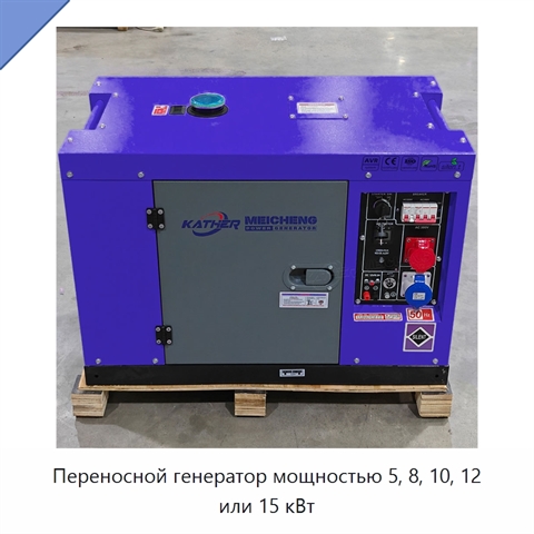 Переносной генератор мощностью 5, 8, 10, 12 или 15 кВт