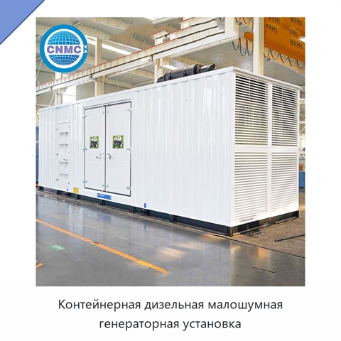 Контейнерная дизельная малошумная генераторная установка