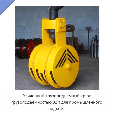Усиленный грузоподъёмный крюк грузоподъёмностью 32 т для промышленного подъёма