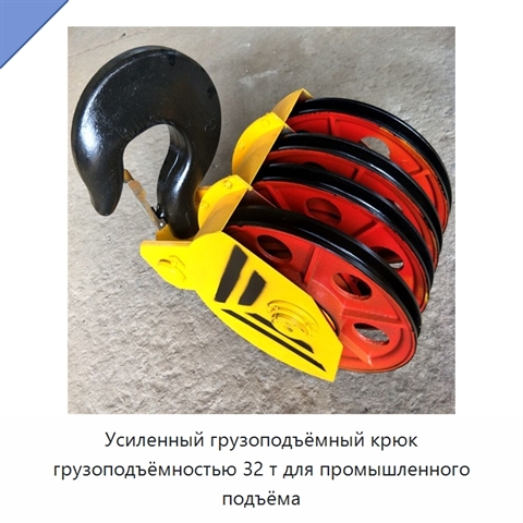 Усиленный грузоподъёмный крюк грузоподъёмностью 32 т для промышленного подъёма