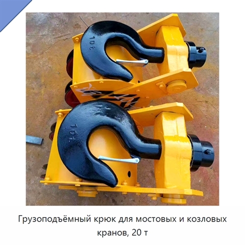 Грузоподъёмный крюк для мостовых и козловых кранов, 20 т