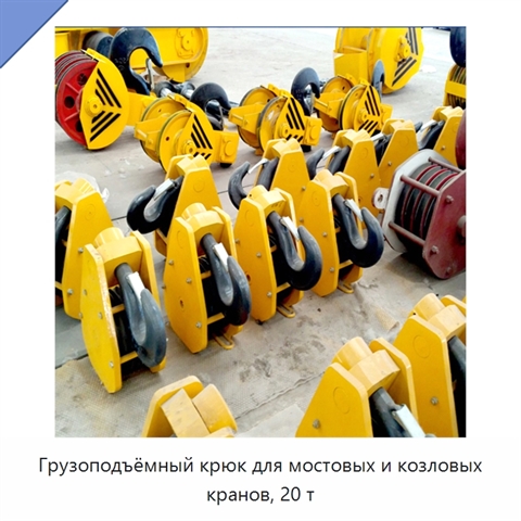 Грузоподъёмный крюк для мостовых и козловых кранов, 20 т